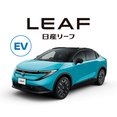 LEAF 日産リーフ