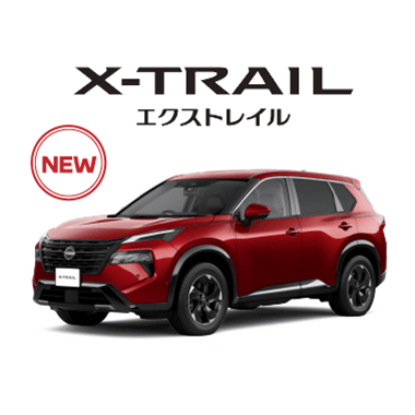 X_TRAIL エクストレイル