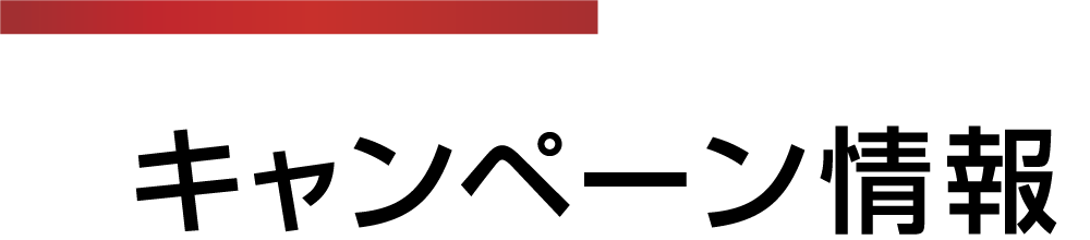 キャンペーン情報