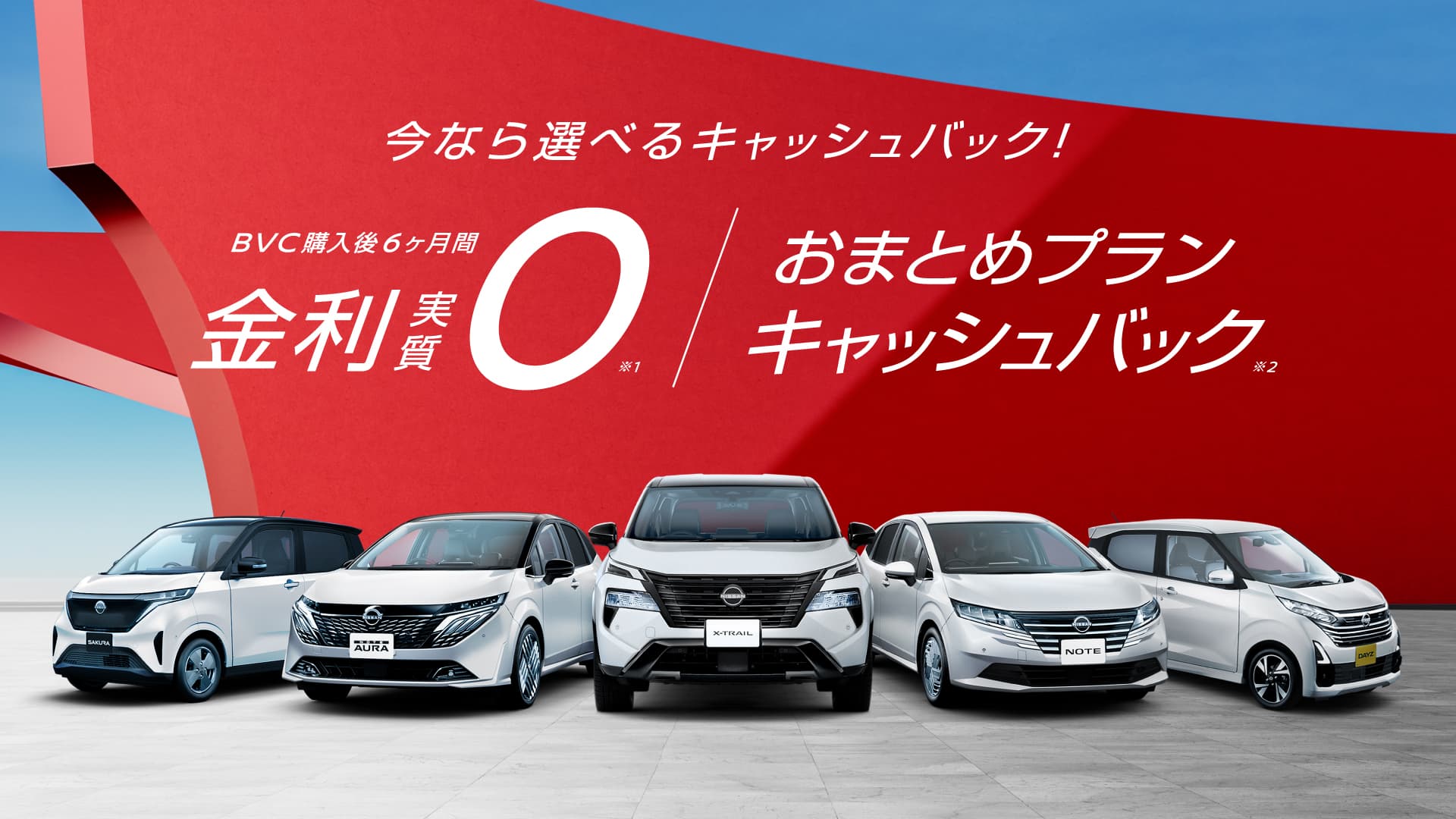 今なら選べるキャッシュバック！