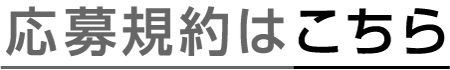 応募規約はこちら