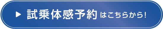 試乗体感予約はこちらから！