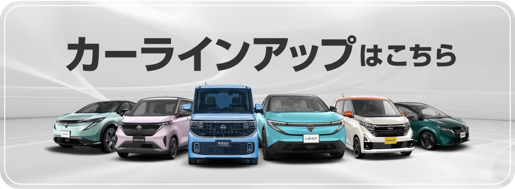 カーラインアップはこちら