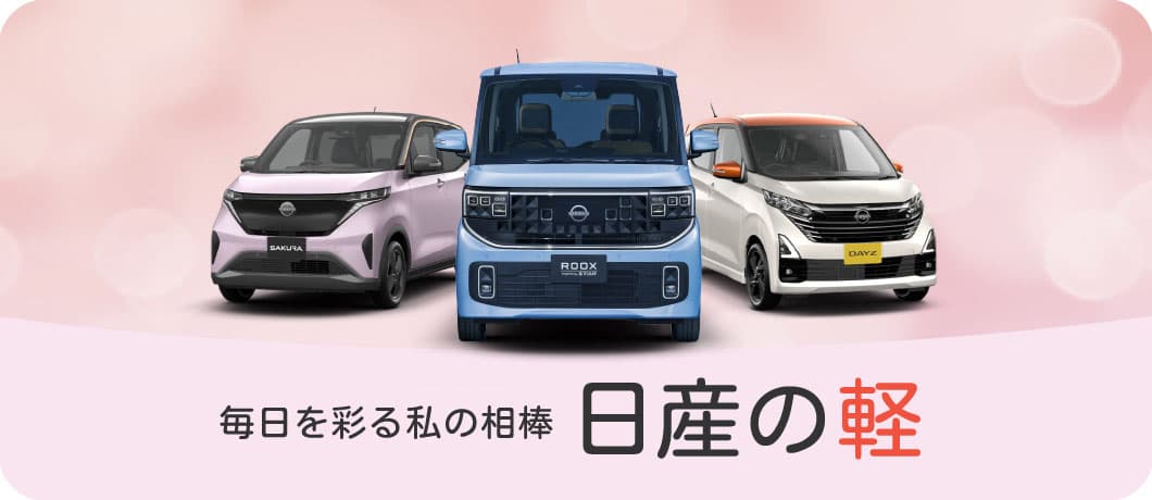 日産中四国軽自動車サイト