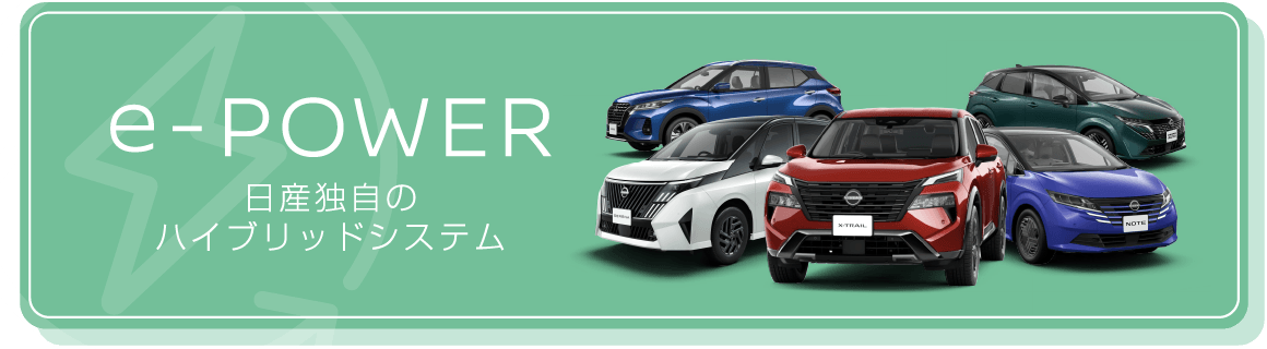 e-POWER 日産独自のハイブリッドシステム