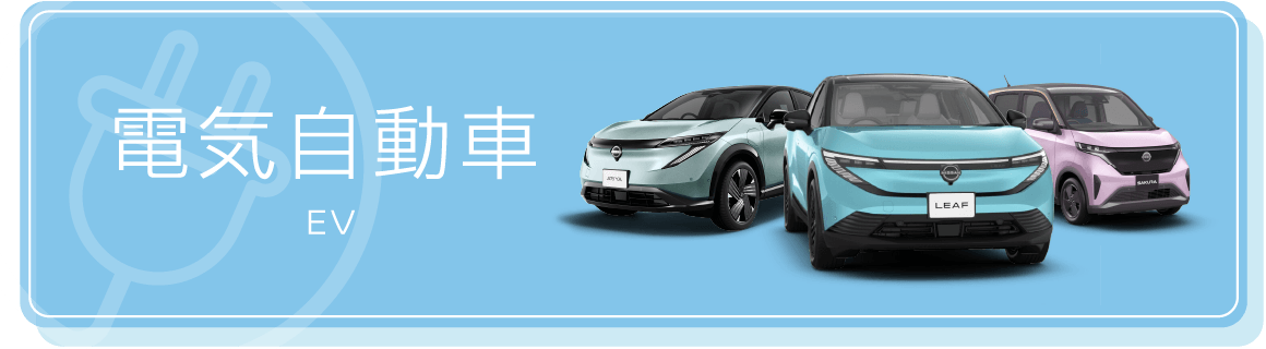 電気自動車 EV