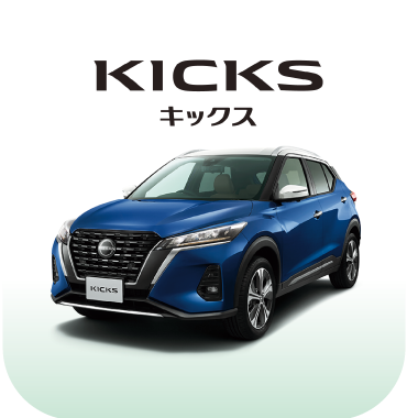 KICKS キックス