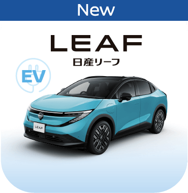 LEAF 日産リーフ