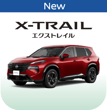 X_TRAIL エクストレイル