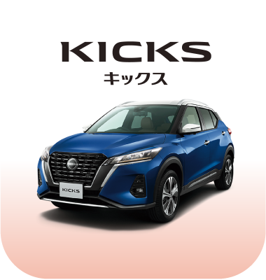 KICKS キックス