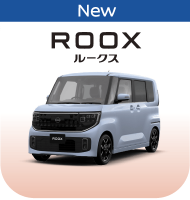 ROOX ルークス