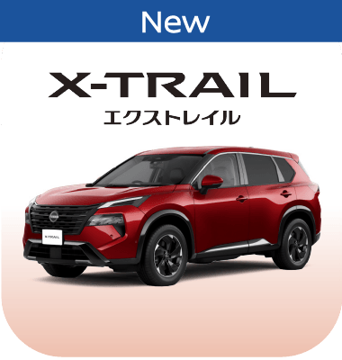 X_TRAIL エクストレイル