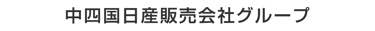 中四国日産販売会社グループ