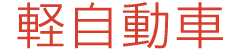 軽自動車