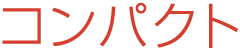 コンパクト