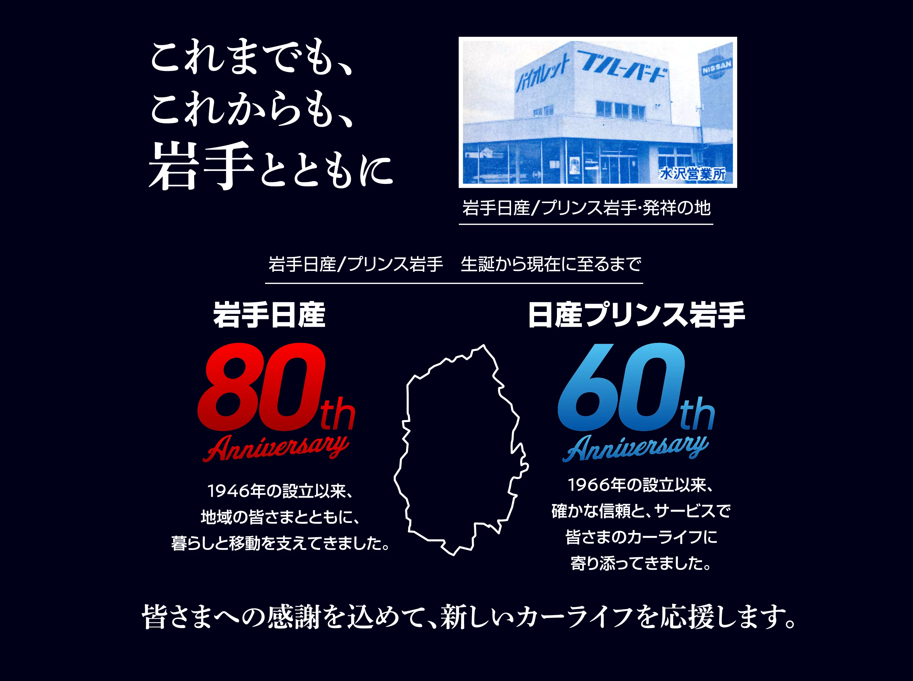 これまでも、これからも、岩手とともに 皆さまへの感謝を込めて、新しいカーライフを応援します。
