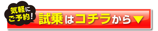 試乗はコチラから