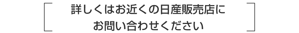 お近くの日産EV販売店にご相談ください