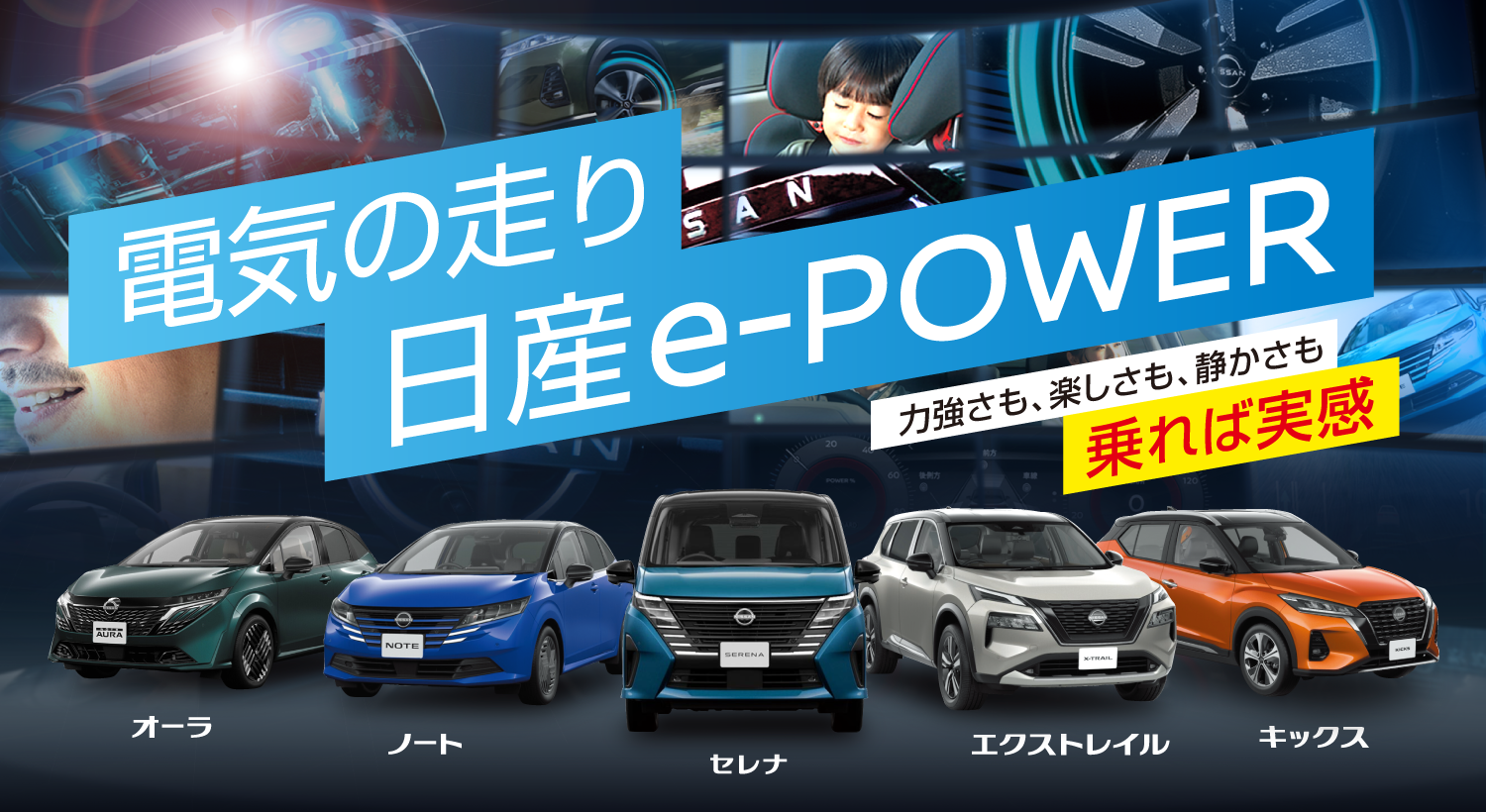 力強さも、楽しさも、滑らかさも 乗れば実感 日産e-POWER！