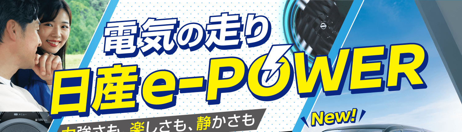 力強さも、楽しさも、滑らかさも 乗れば実感 日産e-POWER！
