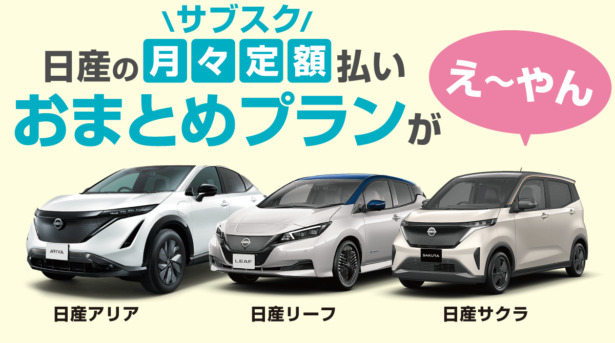 日産の月々定額払い（サブスク）おまとめプランがえ～やん！