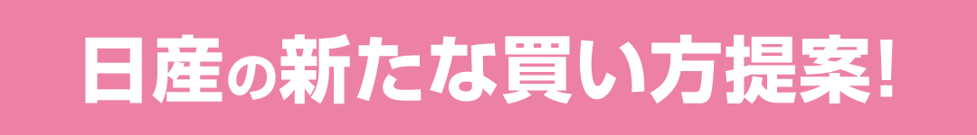 日産の新たな買い方提案！