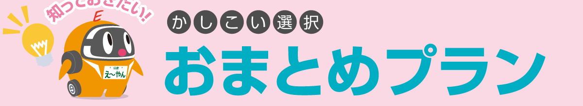 かしこい選択 おまとめプラン