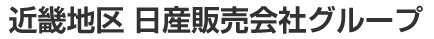 近畿地区 日産販売会社グループ