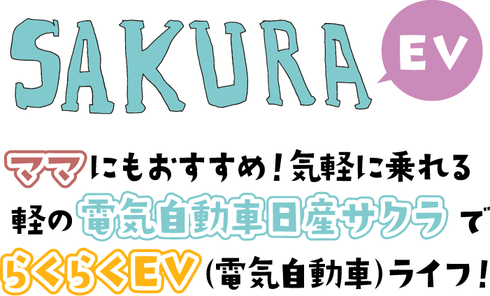 SAKURA EV ママにもおすすめ！気軽に乗れる軽の電気自動車日産サクラでらくらくEV（電気自動車）ライフ！