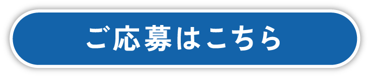 ご応募はこちら