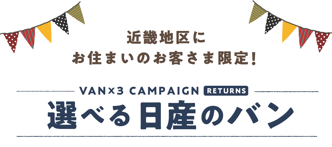 近畿地区限定 購入支援金バンバンバンプレゼントキャンペーン！