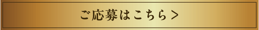 ご応募はコチラ