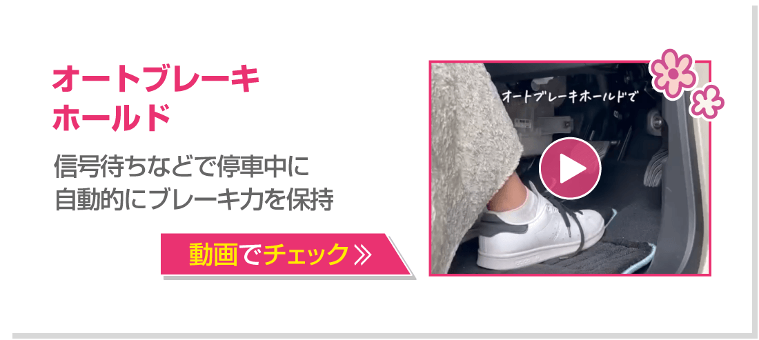 オートブレーキホールド