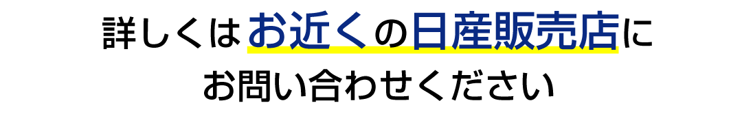 お近くの日産販売店にご相談ください