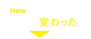 ココが変わった