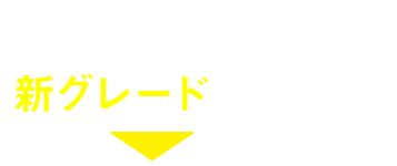 新グレード登場