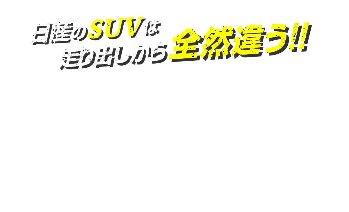NISSAN SUV SERIES 快適さを追求したこだわりのSUV