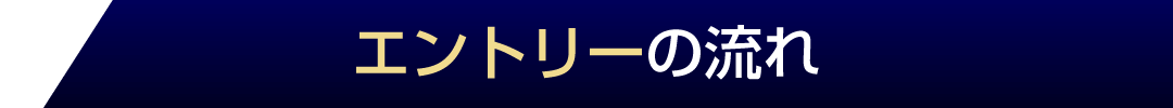 エントリーの流れ