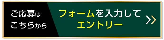 エントリー