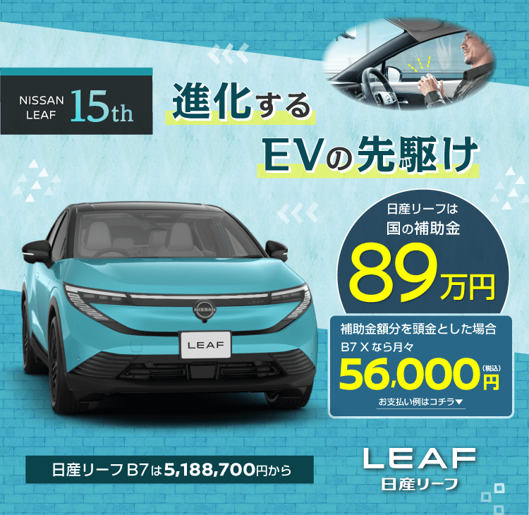 進化するEVの先駆け 日産リーフ