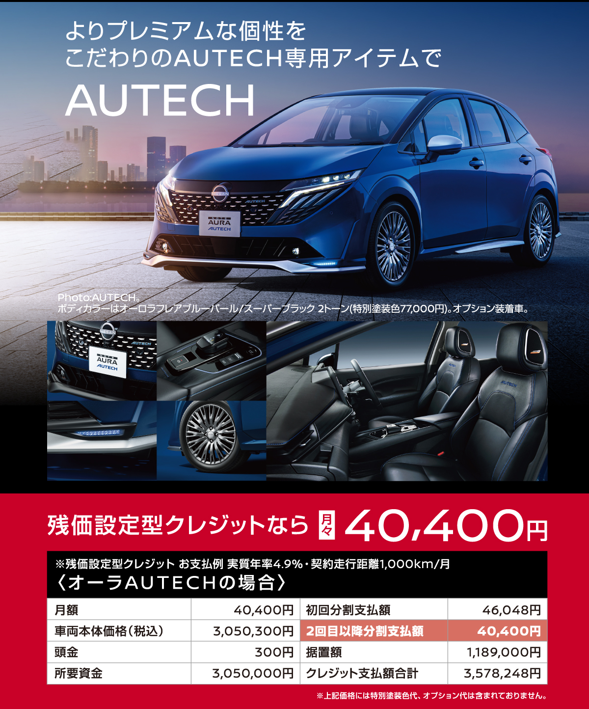 AUTECH よりプレミアムな個性をこだわりのAUTECH専用アイテムで