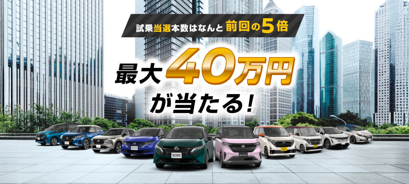 最大40万円が当たる