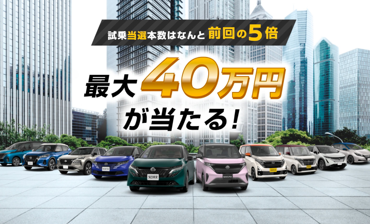 最大40万円が当たる