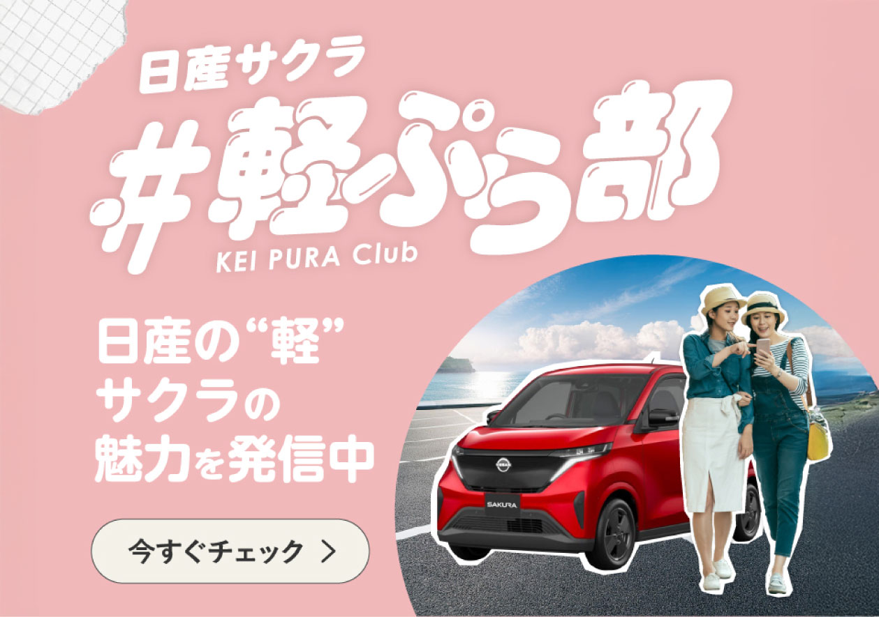 日産の軽EV・SAKURAと始めよう