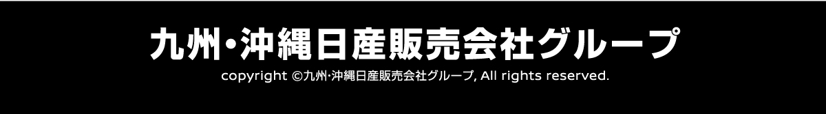 九州・沖縄 日産販売会社グループ