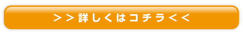 詳しくはコチラ