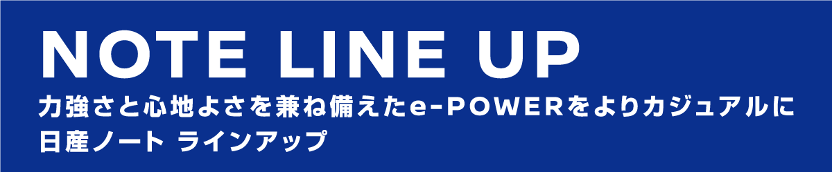 ノートe-power LINE UP