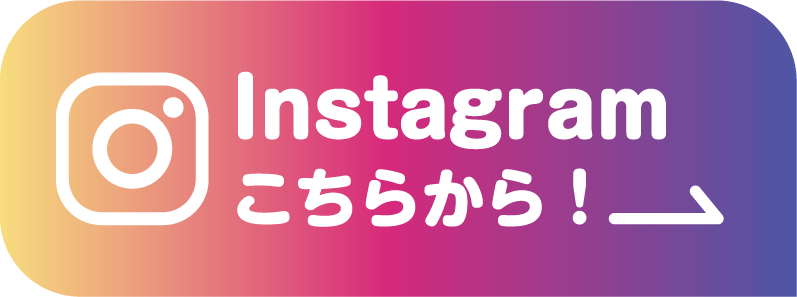 インスタグラムこちらから