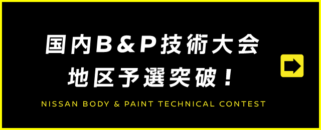 国内B&P技術大会予選会開催