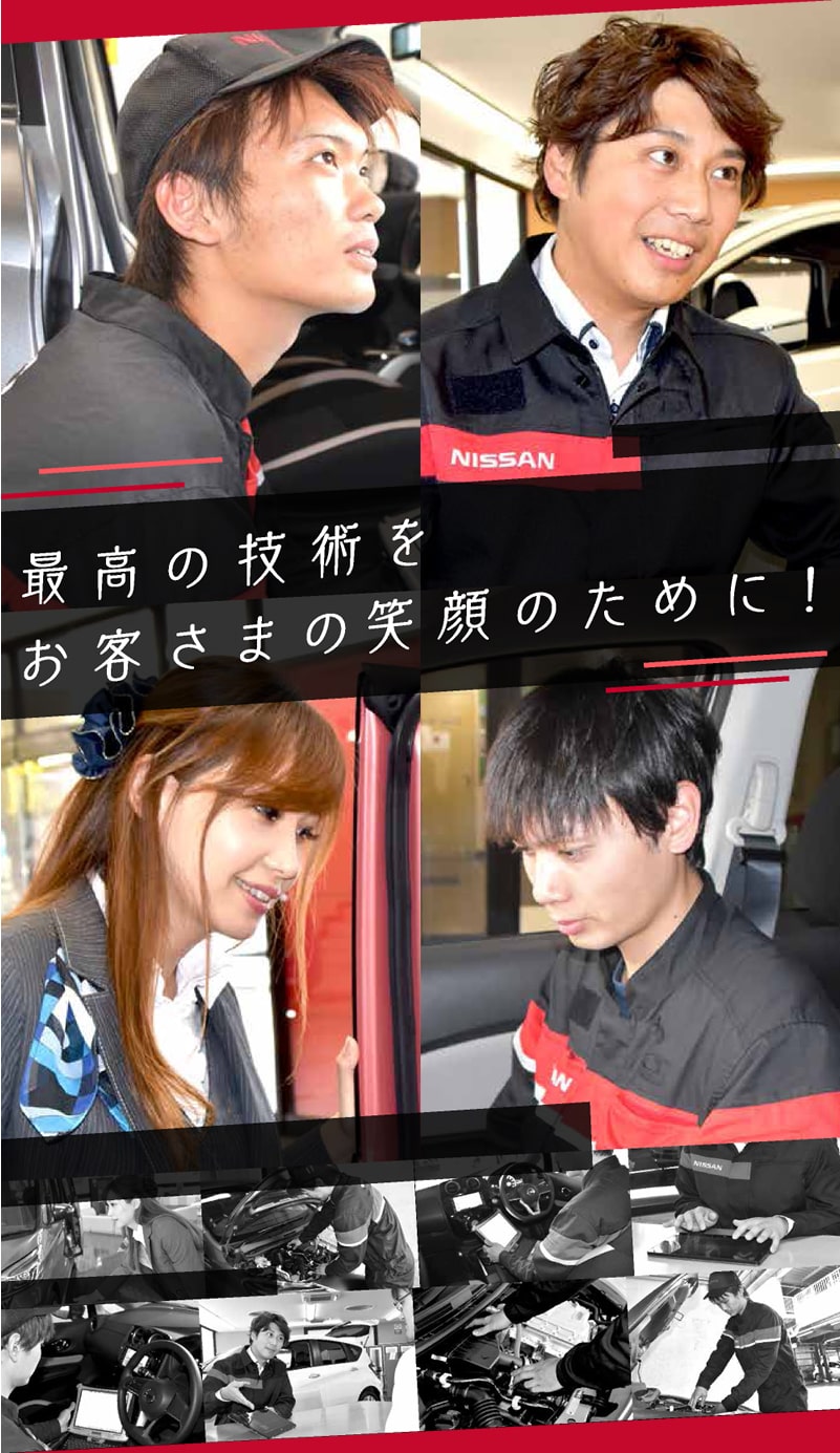 最高の技術をお客さまの笑顔のために！